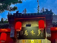 -多味居(剪子巷店)