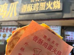 -曹县名吃香酥鸡蛋火烧(芙蓉街店)