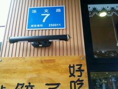 门面-岳姥姥饺子(泺文路店)