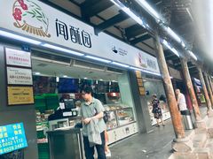 门面-闻酥园(青羊区文殊坊店)