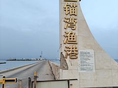 -东戴河风景区-止锚湾