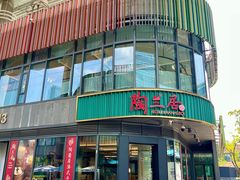 -陶兰居·手工点心·粤菜(圆融时代广场店)