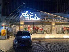 门面-衡山汇·高级粤菜(霄云路店)