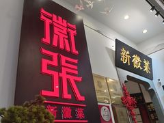 -徽张·新徽菜(五棵松·永定路店)