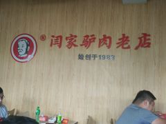 -闫家驴肉老店(华电一校店)