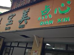 -赵宝美煎包店