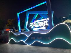 -杭州城北体育公园