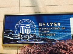 -福州大学(旗山校区)
