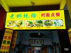 -老彬专工蚝烙糕粿