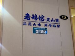 -金典银峰老鹅馆·昆山菜(亭林公园店)
