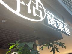 -新太二·鲜料川菜(晶耀前滩店)