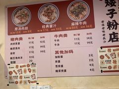 -矮子粉店1985·长沙米粉(湘春路店)
