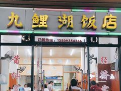 -九鲤湖莆仙菜馆(卧湖路店)