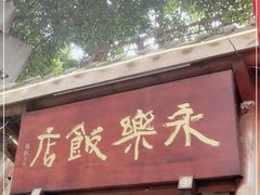 门面-永乐饭店