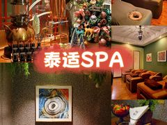 -泰适SPA馆丨精油·按摩·足道(后海地铁口店)