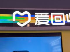 -爱回收(漕宝路日月光店)