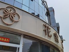 门面-花舍·新派粤菜·西餐·下午茶(亚运村·鸟巢店)