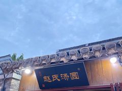 -赵氏汤圆(东关街店)