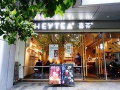 -喜茶(上海打浦桥日月光gelato lab+店)