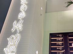 -鹤茶野所(上海首店)