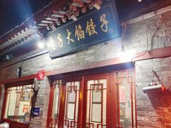 门面-启子大馅饺子