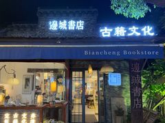 -邊城書店
