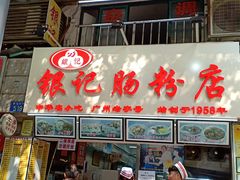 门面-银记肠粉店(北京路店)