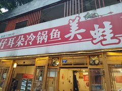 -仔耳朵冷锅鱼蛙芋儿鸡(莲花东路店)