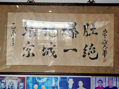 -东兴顺爆肚张