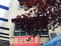 -陈记锅巴菜(五大道店)