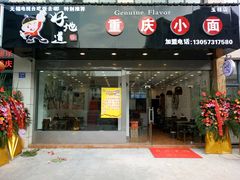 -好地道重庆小面(惠山店)