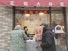 -洪湖里王姐大乌豆