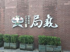 -局气 烤鸭·北京菜(前门店)