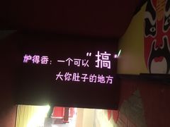 -炉得香·北京烤鸭火锅(龙茗路店)