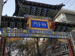 -湘子庙
