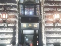 -罗斯福色戒酒吧(外滩店)