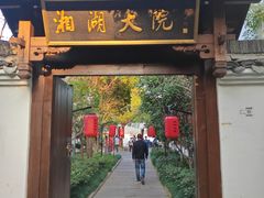 -湘湖大院(越王路店)