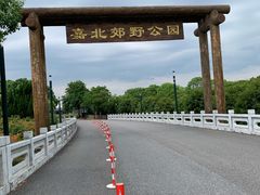 -嘉北郊野公园