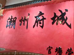 -官塘陈记鱼生·潮汕砂锅粥·牛肉火锅(潮枫路总店)