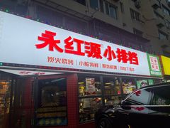 -永红源·小排档(闽江路店)