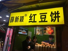 门面-薛新颖红豆饼(中式甜点山师店)
