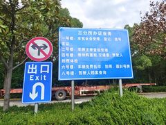 -上海市公安局交通警察总队车辆管理所三分所