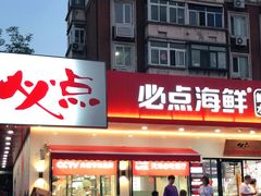 -必点海鲜·鲅鱼水饺(鞍山西道店)