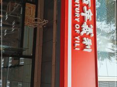 门面-百年义利(甜水园东里店)