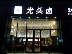 门面-光头卤(光谷创业街店)