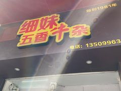 门面-细妹五香牛杂(步行街店)