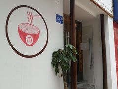 门面-刘氏三和面馆