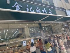 -顺城金记卤鸡·清真