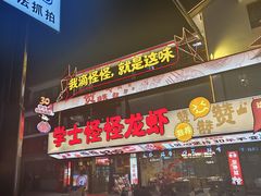 -学士怪怪龙虾·川菜·烧烤(学士街店)