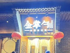 -金掌勺·锅包肉(广渠门店)